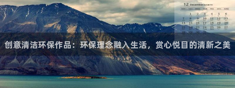 <h1>凯发k8官网登录vip视觉中国</h1>创意清洁环保作品：环保理念融入生活，赏心悦目的清新之美