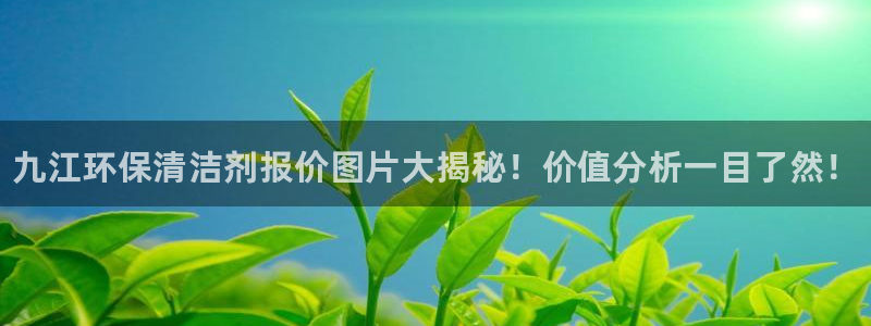 <h1>凯发官网首页美团</h1>九江环保清洁剂报价图片大揭秘！价值分析一目了然！