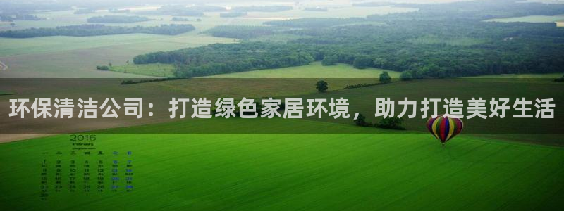 <h1>凯发k8官网登录vip视觉中国</h1>环保清洁公司：打造绿色家居环境，助力打造美好生活